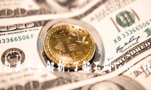 2023年Token钱包类型全解析：了解不同Token钱包的种类及特点