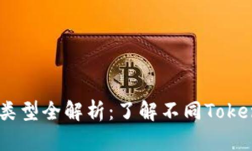 2023年Token钱包类型全解析：了解不同Token钱包的种类及特点