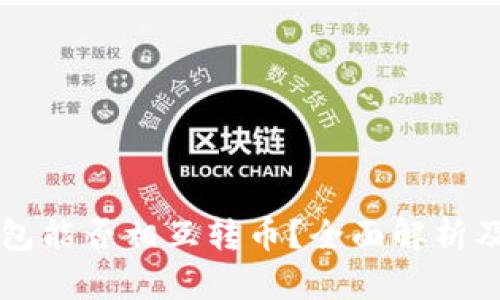 比特币钱包能否相互转币？全面解析及使用指南