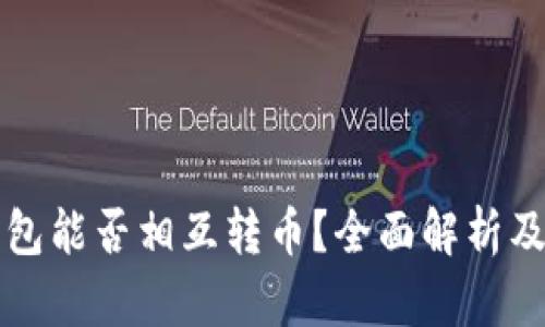 比特币钱包能否相互转币？全面解析及使用指南