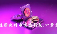 如何注册比特币官方钱包