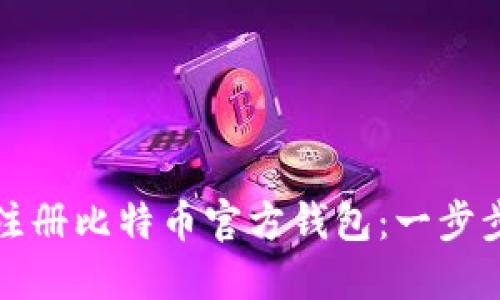 如何注册比特币官方钱包：一步步指南