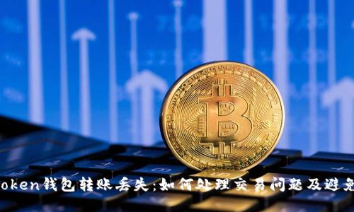 IM Token钱包转账丢失：如何处理交易问题及避免损失