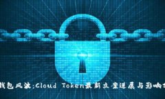 云钱包风波：Cloud Token最新