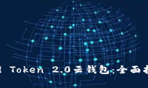 如何下载Cloud Token 2.0云钱包：全面指南及注意事项