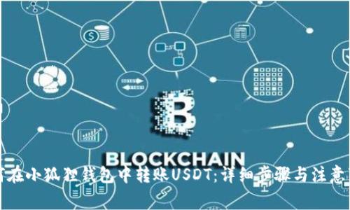 如何在小狐狸钱包中转账USDT：详细步骤与注意事项