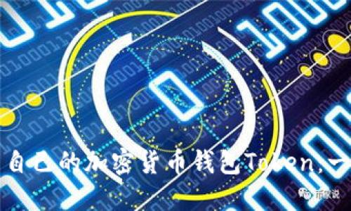 如何开发自己的加密货币钱包Token：一步步指南