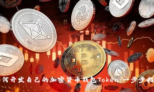 如何开发自己的加密货币钱包Token：一步步指南