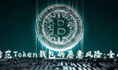 如何防范Token钱包的恶意风