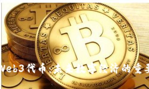深入了解Web3代币：未来数字经济的重要组成部分