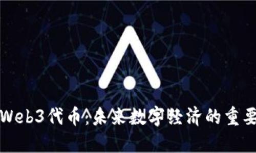 深入了解Web3代币：未来数字经济的重要组成部分