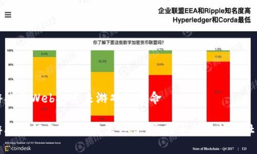 网页游戏与Web3：未来游戏的革命

网页游戏如何与Web3技术结合，实现全新玩法与社区激励