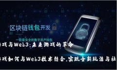 网页游戏与Web3：未来游戏