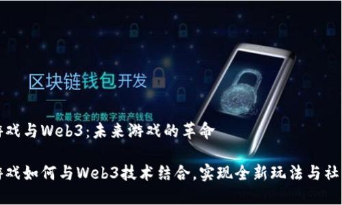 网页游戏与Web3：未来游戏的革命

网页游戏如何与Web3技术结合，实现全新玩法与社区激励