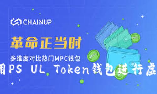 如何安全使用PS UL Token钱包进行虚拟货币交易？