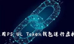 如何安全使用PS UL Token钱包