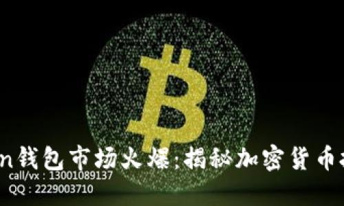 Plus Token钱包市场火爆：揭秘加密货币投资新趋势