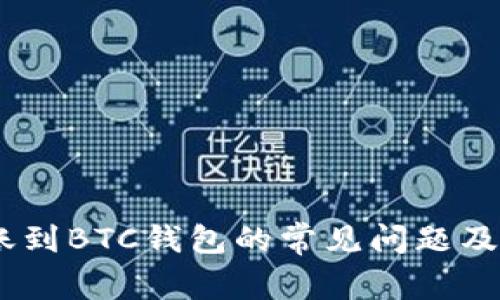 USDT转账到BTC钱包的常见问题及解决方案