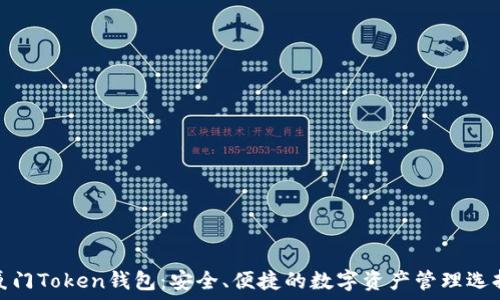   
厦门Token钱包：安全、便捷的数字资产管理选择