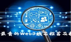 2023年最贵的Web3域名推荐及