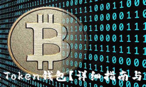  
如何安全退出Token钱包？详细指南与常见问题解答