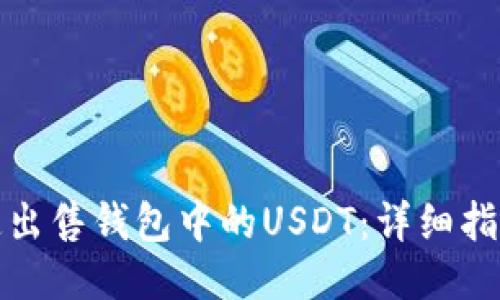 如何快速出售钱包中的USDT：详细指南与技巧