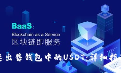 如何快速出售钱包中的USDT：详细指南与技巧