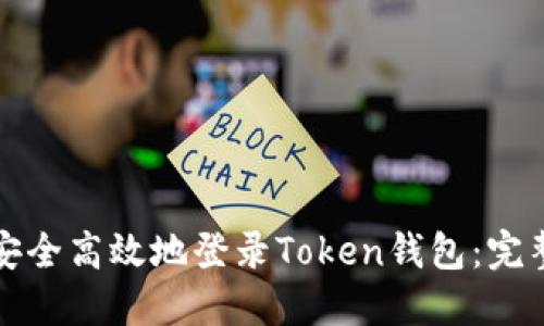 如何安全高效地登录Token钱包：完整指南