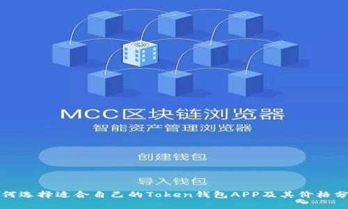 如何选择适合自己的Token钱包APP及其价格分析