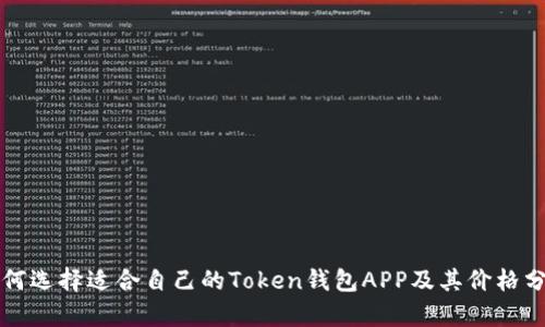 如何选择适合自己的Token钱包APP及其价格分析