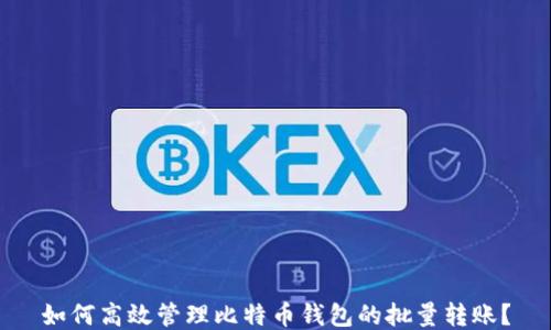 
如何高效管理比特币钱包的批量转账？