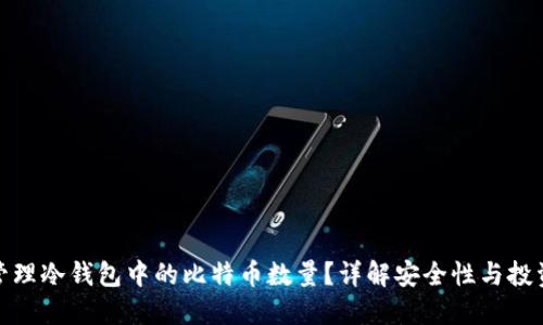 如何管理冷钱包中的比特币数量？详解安全性与投资策略