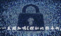 : 比特币钱包空间会一直增