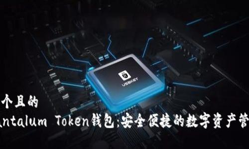 思考一个且的  
了解Tantalum Token钱包：安全便捷的数字资产管理方案