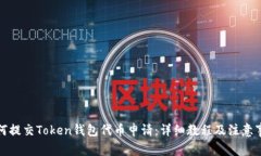 如何提交Token钱包代币申请