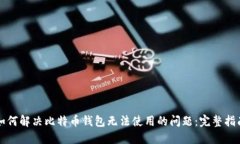 如何解决比特币钱包无法