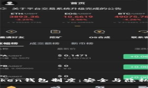 深入了解Token钱包制度：安全与隐私的双重保障