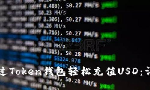 如何通过Token钱包轻松充值USD：详细指南