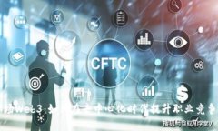 职场Web3：如何在去中心化