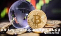 如何使用Pig Token钱包，安