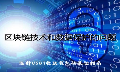 选择USDT收款钱包的最佳指南