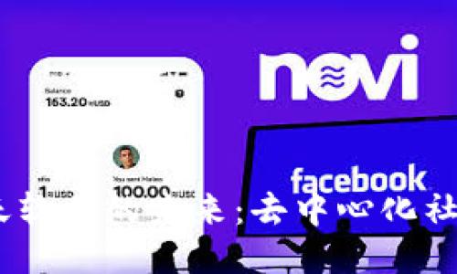 探索Web3聊天软件的未来：去中心化社交媒体的崛起