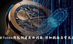 如何解决Token钱包创建失败