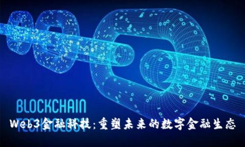 Web3金融科技：重塑未来的数字金融生态