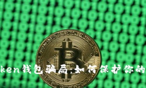 揭秘More Token钱包骗局：如何保护你的数字资产安全