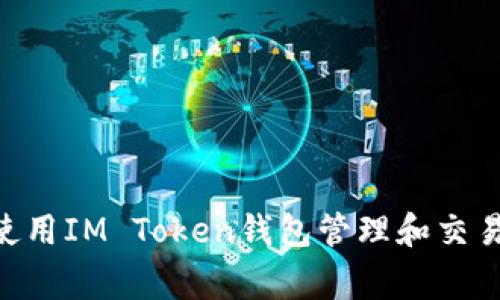 如何使用IM Token钱包管理和交易Pig币