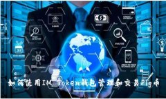 如何使用IM Token钱包管理和