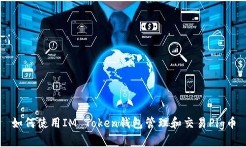 如何使用IM Token钱包管理和交易Pig币