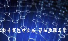 如何登录比特币钱包中文