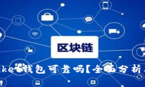 Token Pocket钱包可靠吗？全面分析及使用指南
